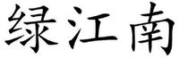 Lv Jiang Nan