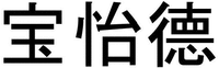BAOYIDE