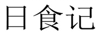 ri shi ji