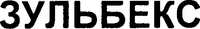 ZULBEX