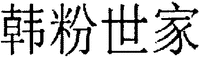 The four Chinese characters from left to right is transliterated as 