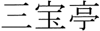 SANPOUTEI