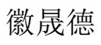 The Chinese characters in the trade mark is transliterated as 