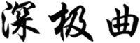 SHEN JI QU