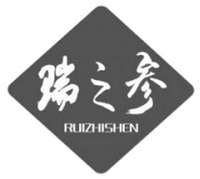 RUIZHISHEN