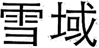  The transliteration of the mark is XUE YU. 