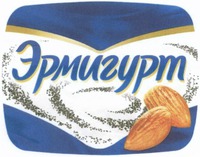  ERMIGURT. 