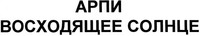ARPI VOSKHODYASHCHEE SOLNTSE