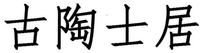 GU TAO SHI JU