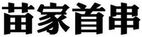 MIAO JIA SHOU CHUAN