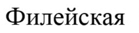 FILEJSKAYA