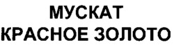 MUSCAT KRASNOE ZOLOTO
