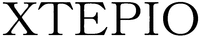 XTEPIO