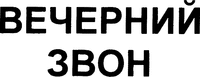 VECHERNIY ZVON