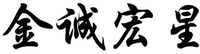 JIN CHENG HONG XING