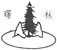 SHU LIN.