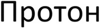 PROTON