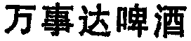 WAN SHI DA PI JIU.