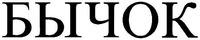 Bychok