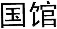 Guo Guan.