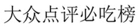 DA ZHONG DIAN PING BI CHI BANG
