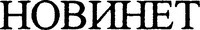  NOVYNET. 