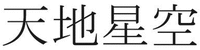Amachihoshisora