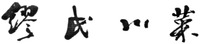  MIAO SHI CHUAN CAI 