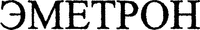 EMETRON