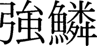  KYORIN 