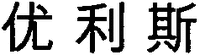 [YOU] - [LI] - [SI]