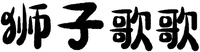  SHI ZI GE GE. 