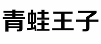 qing wa wang zi