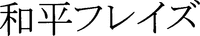 WAHEIFUREIZU