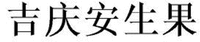 JI QING AN SHENG GUO