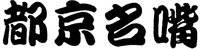 Du jing ming zui