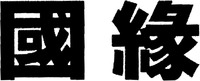 GUO YUAN