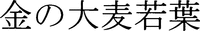  KIN NO OMUGIWAKABA 