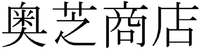 okushibashōten