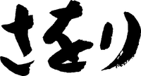 SAORI 