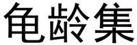 GUI LING JI