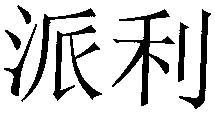 PAI LI.