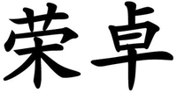 RONG ZHUO.