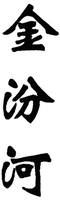 JIN FEN HE