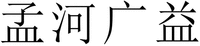 Meng He Guang Yi