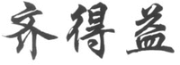 QI DE YI