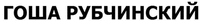 Gosha Rubchinskiy