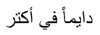  dāymā fī aktar 