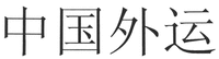 The non-Latin characters in the mark transliterate to 