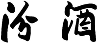 FEN JIU